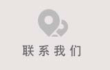 聯係我們