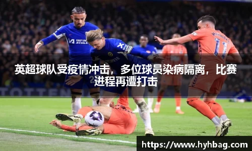 英超球队受疫情冲击，多位球员染病隔离，比赛进程再遭打击