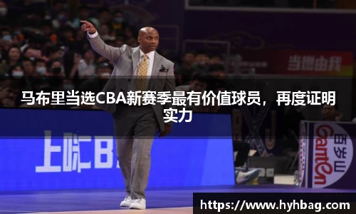 马布里当选CBA新赛季最有价值球员，再度证明实力