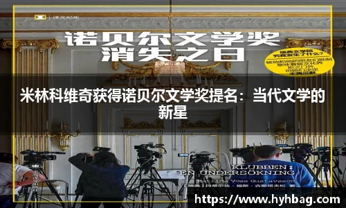 米林科维奇获得诺贝尔文学奖提名：当代文学的新星