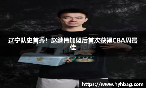 辽宁队史首秀！赵继伟加盟后首次获得CBA周最佳