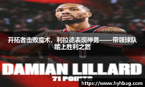 开拓者击败魔术，利拉德表现神勇——带领球队踏上胜利之路