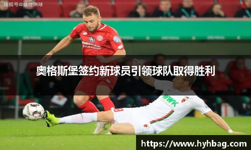 奥格斯堡签约新球员引领球队取得胜利