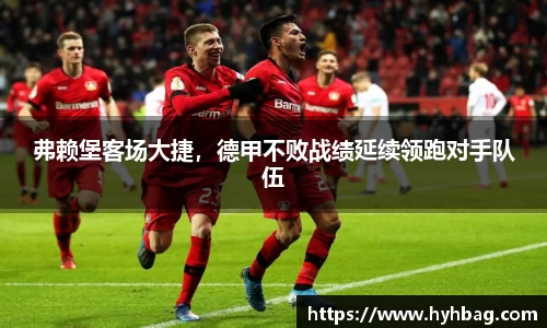 弗赖堡客场大捷，德甲不败战绩延续领跑对手队伍