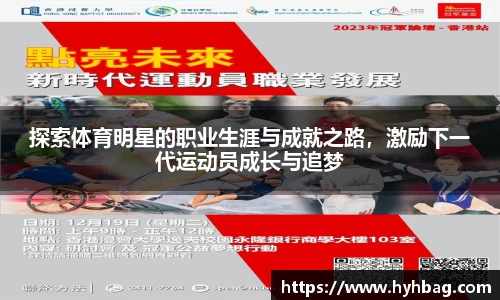探索体育明星的职业生涯与成就之路，激励下一代运动员成长与追梦