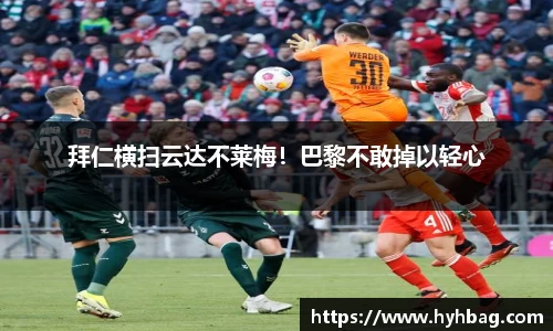 拜仁横扫云达不莱梅！巴黎不敢掉以轻心