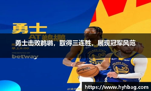 勇士击败鹈鹕，取得三连胜，展现冠军风范