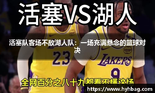 活塞队客场不敌湖人队：一场充满悬念的篮球对决