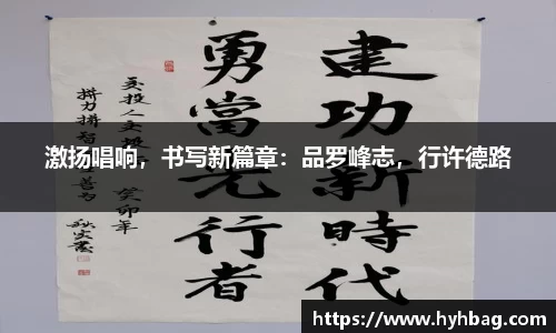 激扬唱响，书写新篇章：品罗峰志，行许德路