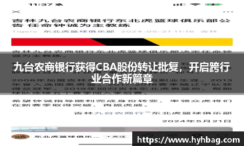 九台农商银行获得CBA股份转让批复，开启跨行业合作新篇章