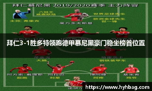 拜仁3-1胜多特领跑德甲慕尼黑豪门稳坐榜首位置