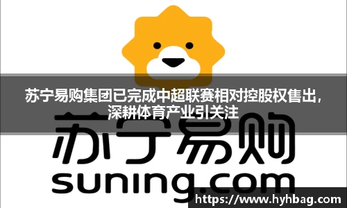 苏宁易购集团已完成中超联赛相对控股权售出，深耕体育产业引关注