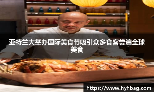 亚特兰大举办国际美食节吸引众多食客尝遍全球美食