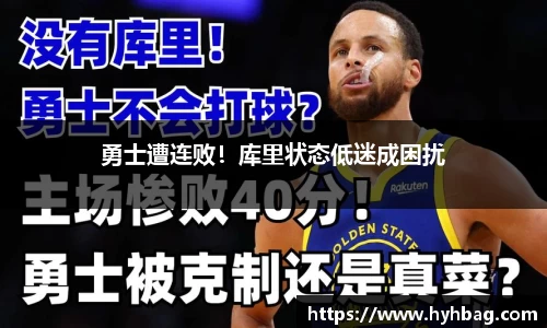 勇士遭连败！库里状态低迷成困扰