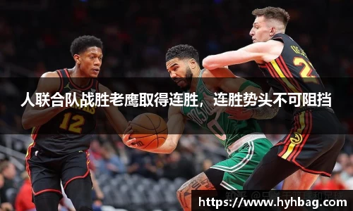 人联合队战胜老鹰取得连胜，连胜势头不可阻挡