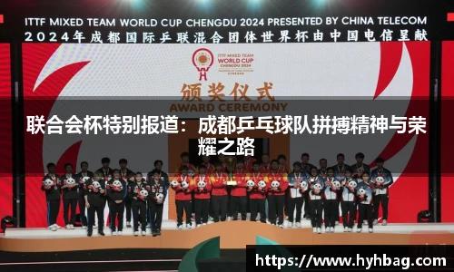 联合会杯特别报道：成都乒乓球队拼搏精神与荣耀之路