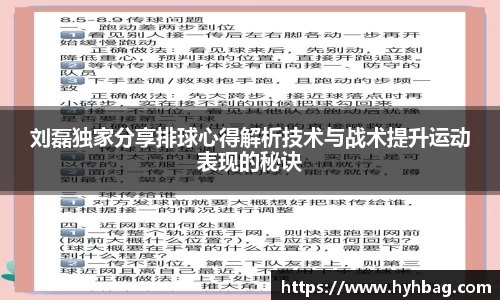 刘磊独家分享排球心得解析技术与战术提升运动表现的秘诀