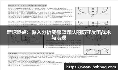 篮球热点：深入分析成都篮球队的防守反击战术与表现