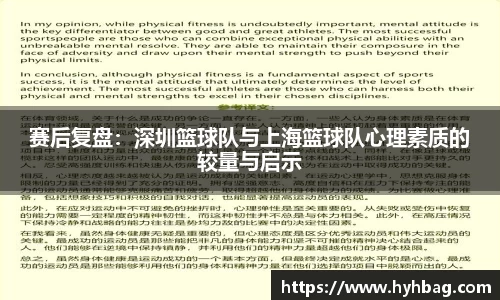 赛后复盘：深圳篮球队与上海篮球队心理素质的较量与启示