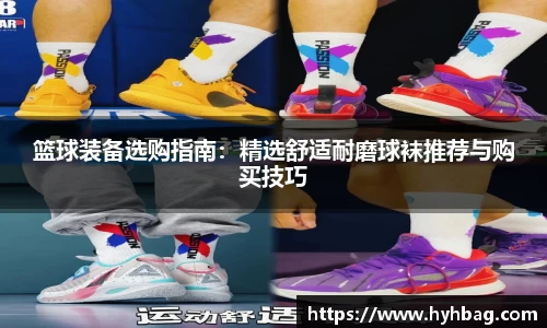 篮球装备选购指南：精选舒适耐磨球袜推荐与购买技巧