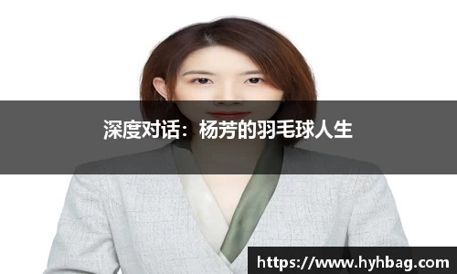 深度对话：杨芳的羽毛球人生