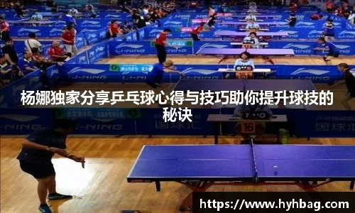 杨娜独家分享乒乓球心得与技巧助你提升球技的秘诀
