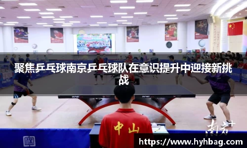 聚焦乒乓球南京乒乓球队在意识提升中迎接新挑战