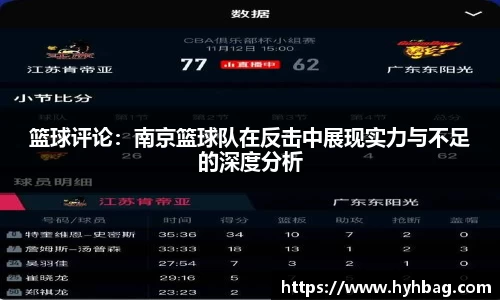 篮球评论：南京篮球队在反击中展现实力与不足的深度分析