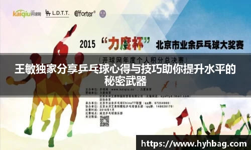 王敏独家分享乒乓球心得与技巧助你提升水平的秘密武器