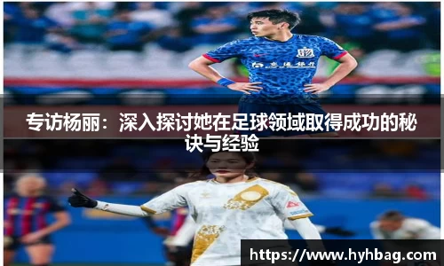 专访杨丽：深入探讨她在足球领域取得成功的秘诀与经验
