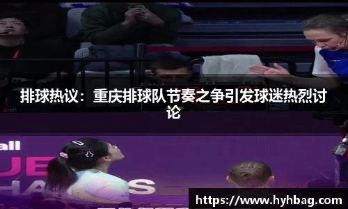 排球热议：重庆排球队节奏之争引发球迷热烈讨论