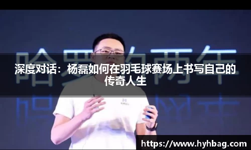 深度对话：杨磊如何在羽毛球赛场上书写自己的传奇人生