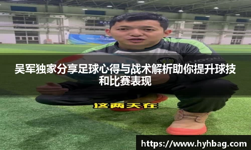 吴军独家分享足球心得与战术解析助你提升球技和比赛表现