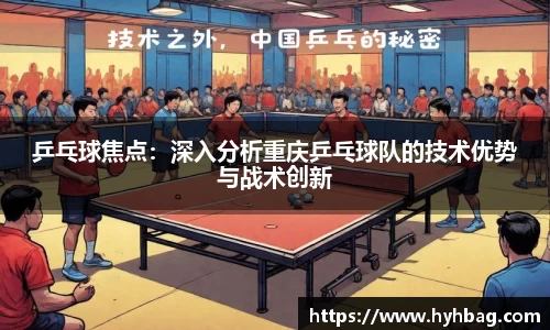 乒乓球焦点：深入分析重庆乒乓球队的技术优势与战术创新