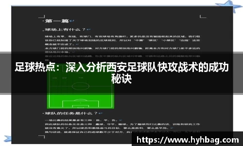足球热点：深入分析西安足球队快攻战术的成功秘诀
