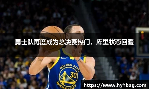 勇士队再度成为总决赛热门，库里状态回暖