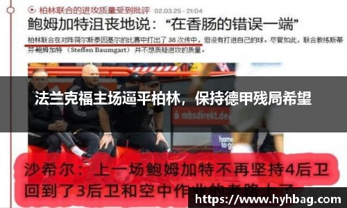 法兰克福主场逼平柏林，保持德甲残局希望