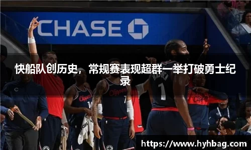 快船队创历史，常规赛表现超群一举打破勇士纪录