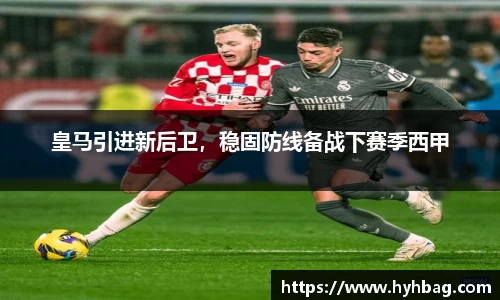 皇马引进新后卫，稳固防线备战下赛季西甲