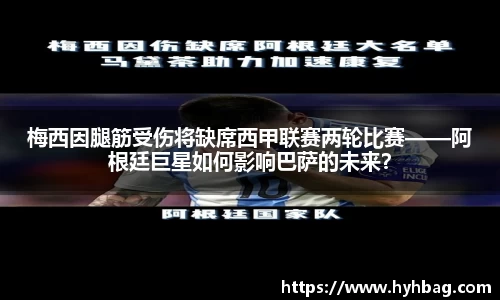 梅西因腿筋受伤将缺席西甲联赛两轮比赛——阿根廷巨星如何影响巴萨的未来？
