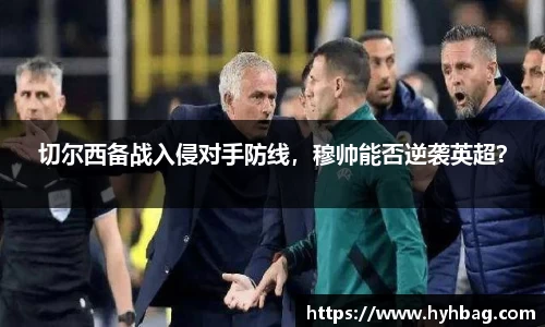 切尔西备战入侵对手防线，穆帅能否逆袭英超？