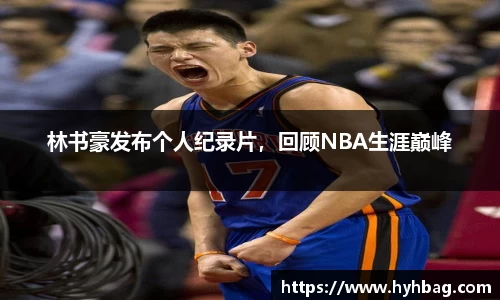 林书豪发布个人纪录片，回顾NBA生涯巅峰