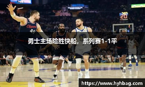 勇士主场险胜快船，系列赛1-1平