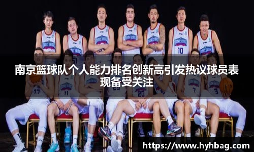 南京篮球队个人能力排名创新高引发热议球员表现备受关注
