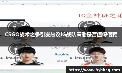 CSGO战术之争引发热议IG战队策略是否值得信赖