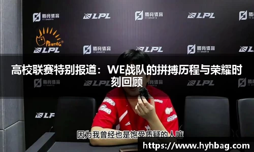 高校联赛特别报道：WE战队的拼搏历程与荣耀时刻回顾