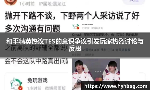 和平精英热议TES的意识争议引发玩家热烈讨论与反思