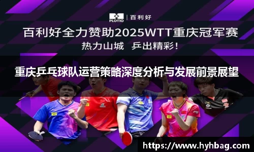 重庆乒乓球队运营策略深度分析与发展前景展望