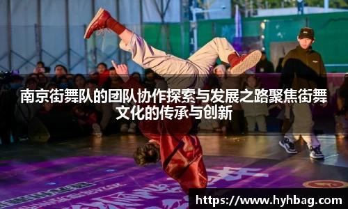 南京街舞队的团队协作探索与发展之路聚焦街舞文化的传承与创新