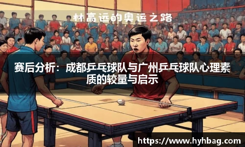 赛后分析：成都乒乓球队与广州乒乓球队心理素质的较量与启示